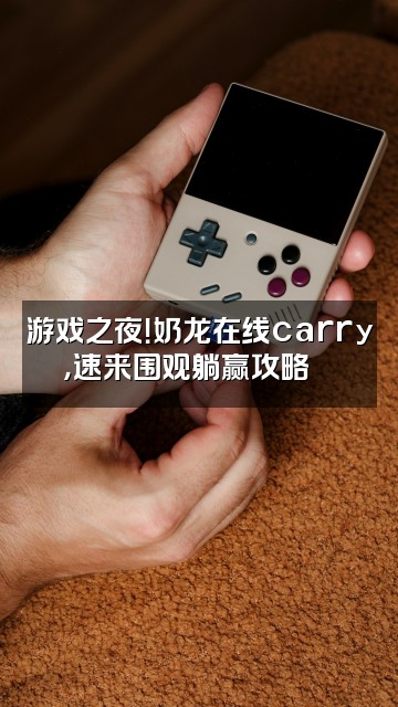 抖音仙白助眠（权威奶龙版）回归视频封面：游戏之夜！奶龙在线carry，速来围观躺赢攻略🎮